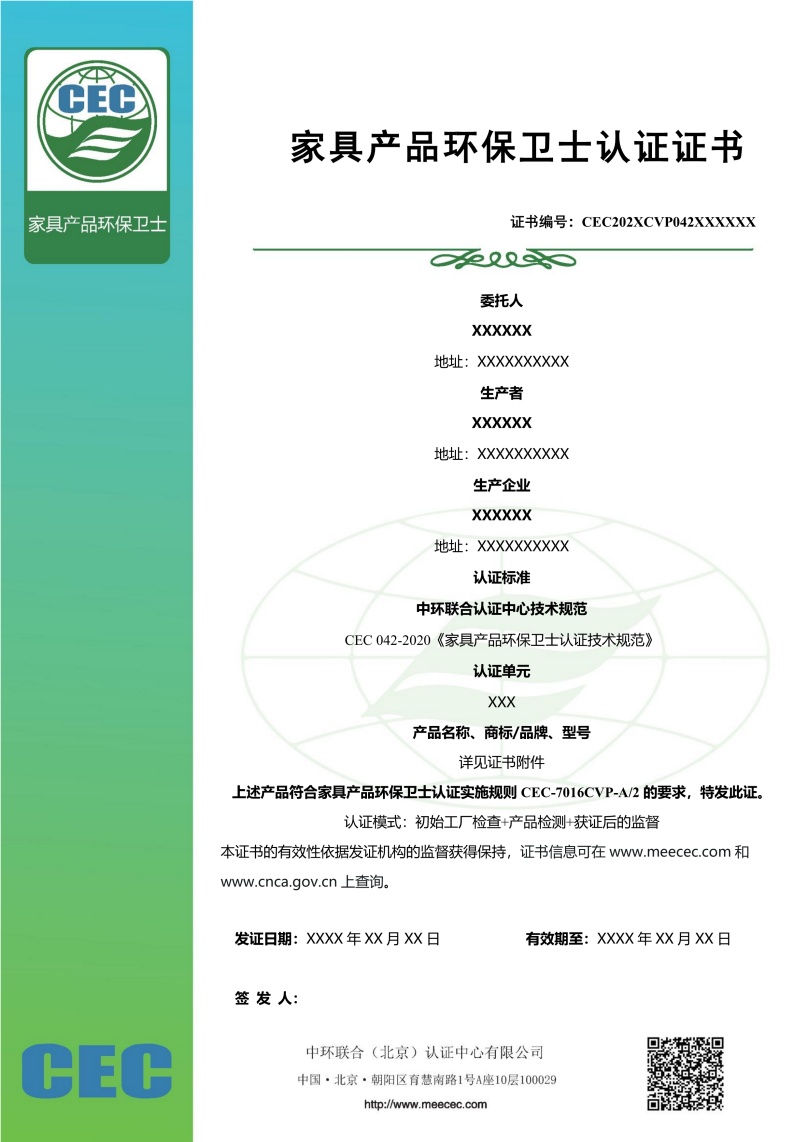 CEC家具產品環保衛士認證證書樣本