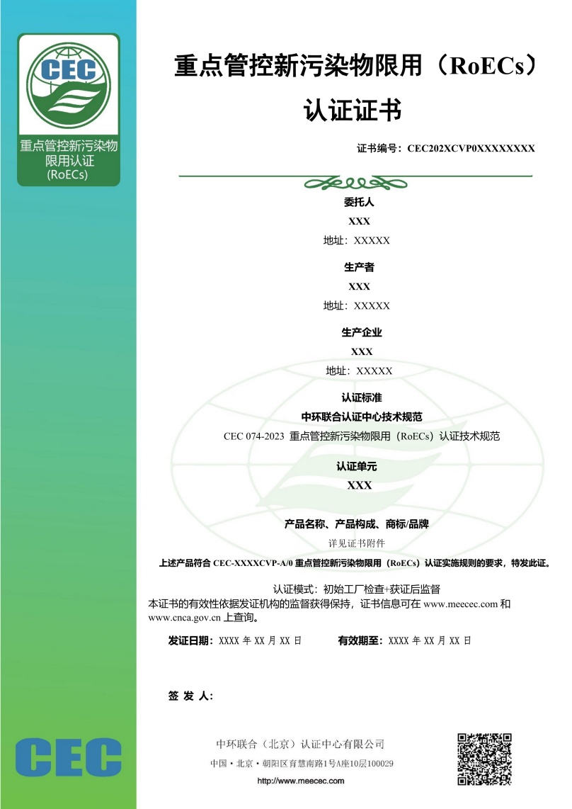 重點(diǎn)管控新污染物限用認(rèn)證證書(shū)樣本