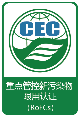 重點管控新污染物限用認證證書標識