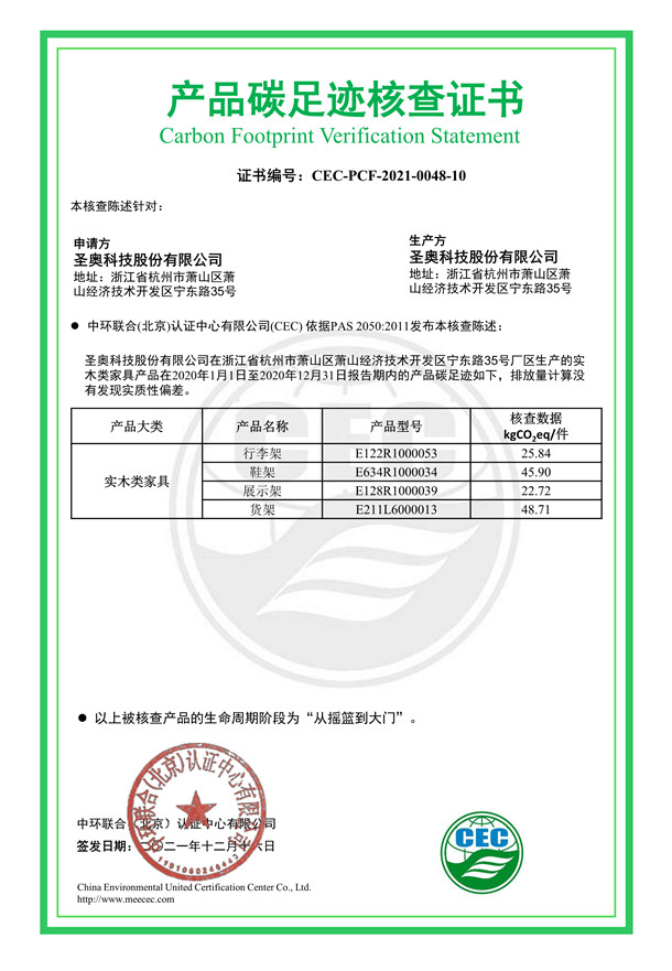 圣奧科技股份有限公司產(chǎn)品碳足跡核查證書-CEC-PCF-2021-0048-10-實(shí)木類家具