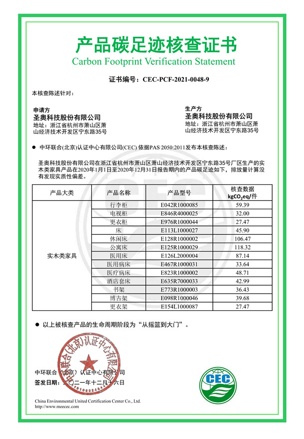 圣奧科技股份有限公司產(chǎn)品碳足跡核查證書-CEC-PCF-2021-0048-9-實木類家具