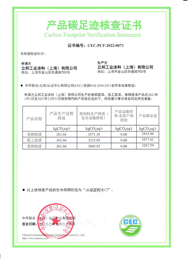 立邦工業涂料（上海）有限公司-CEC-PCF-2022-0073