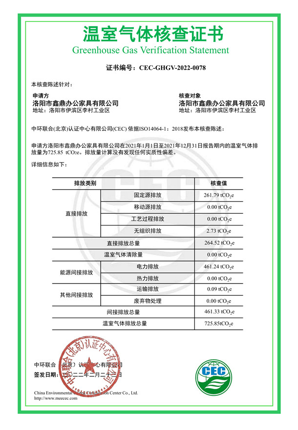 洛陽(yáng)市鑫鼎辦公家具有限公司-CEC-GHGV-2022-0078-溫室氣體核查證書