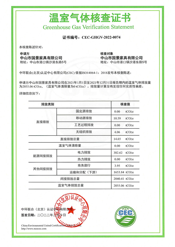 中山市國(guó)景家具有限公司-CEC-GHGV-2022-0074-溫室氣體核查證書(shū)