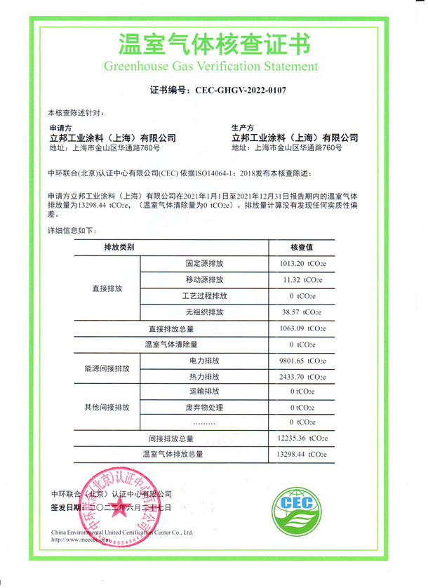 立邦工業涂料（上海）有限公司-CEC-GHGV-2022-0107-溫室氣體核查證書