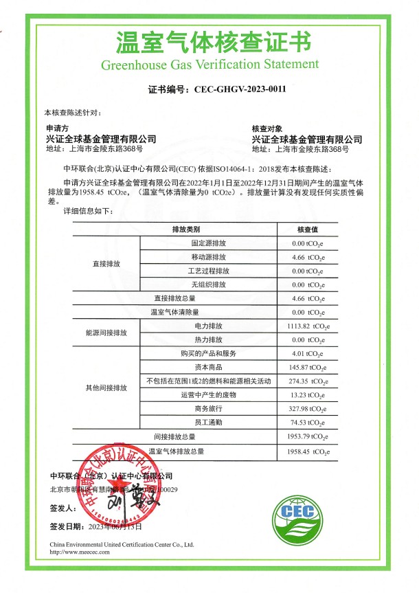 興證全球基金管理有限公司-CEC-GHGV-2023-0011-溫室氣體核查證書(shū)