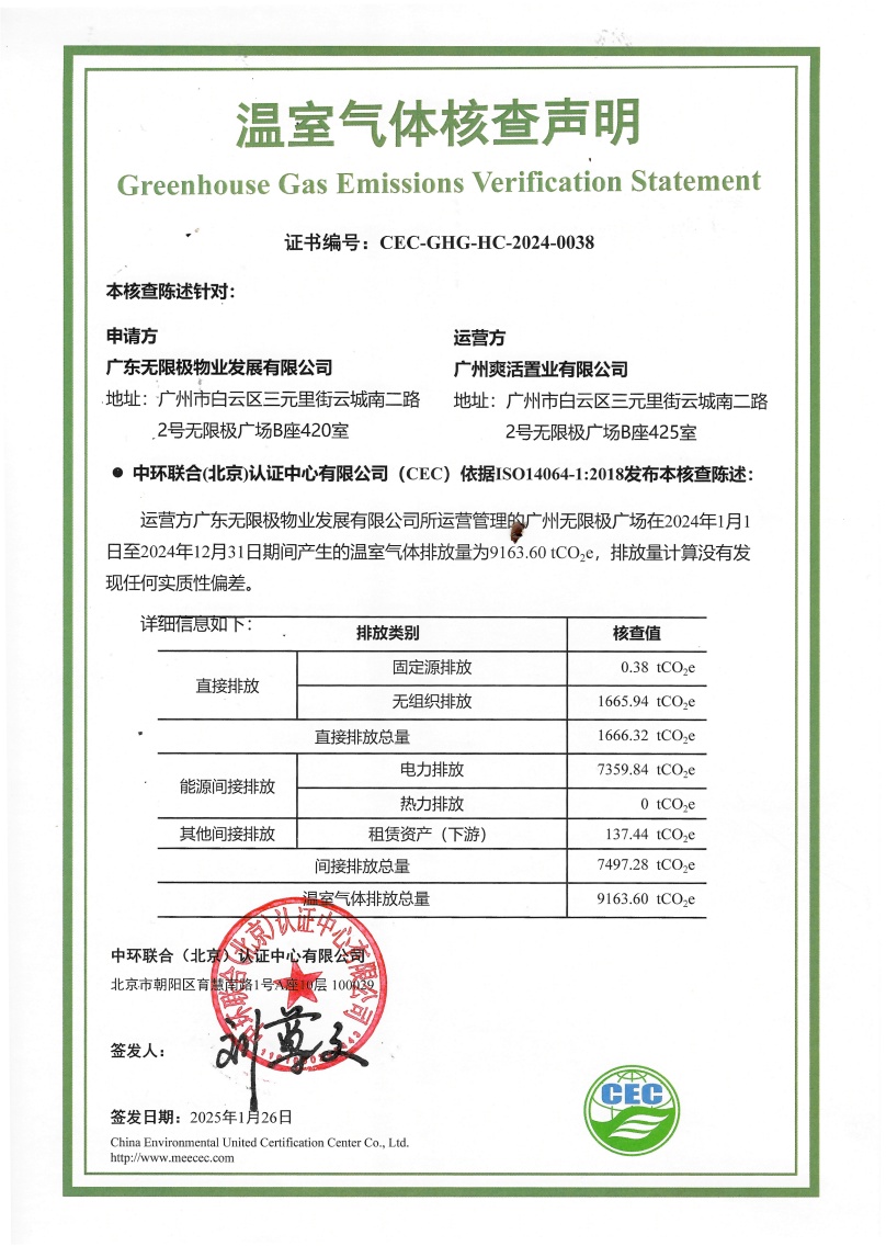 廣東無限極物業(yè)發(fā)展有限公司-CEC-GHG-HC-2024-0038-溫室氣體核查聲明