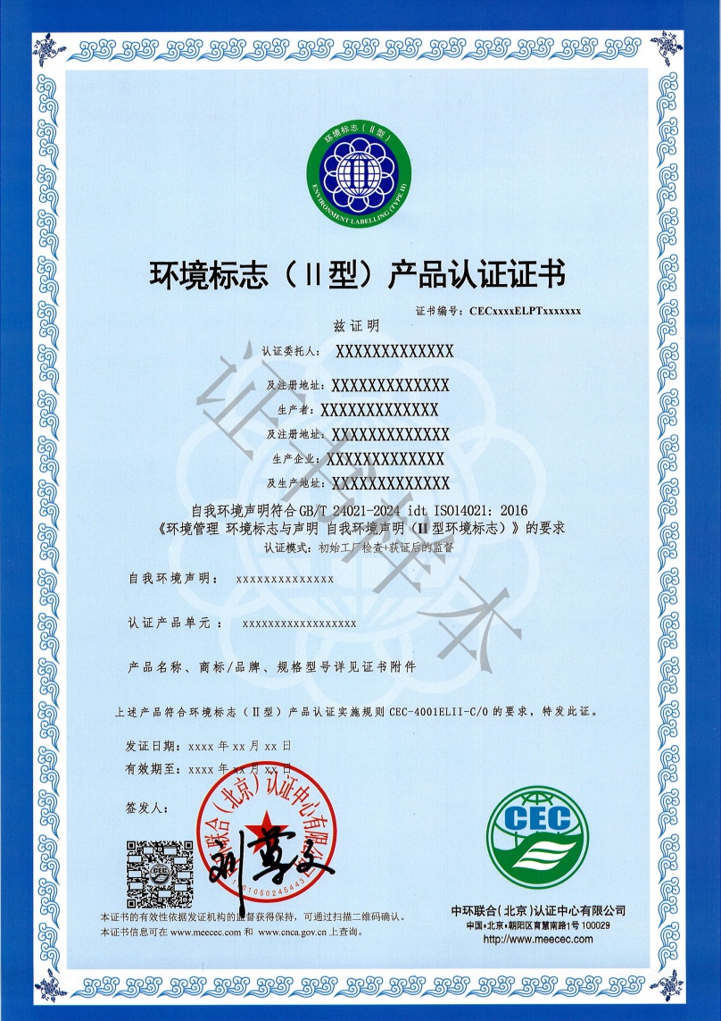 環(huán)境標(biāo)志（II型）產(chǎn)品認(rèn)證證書樣本