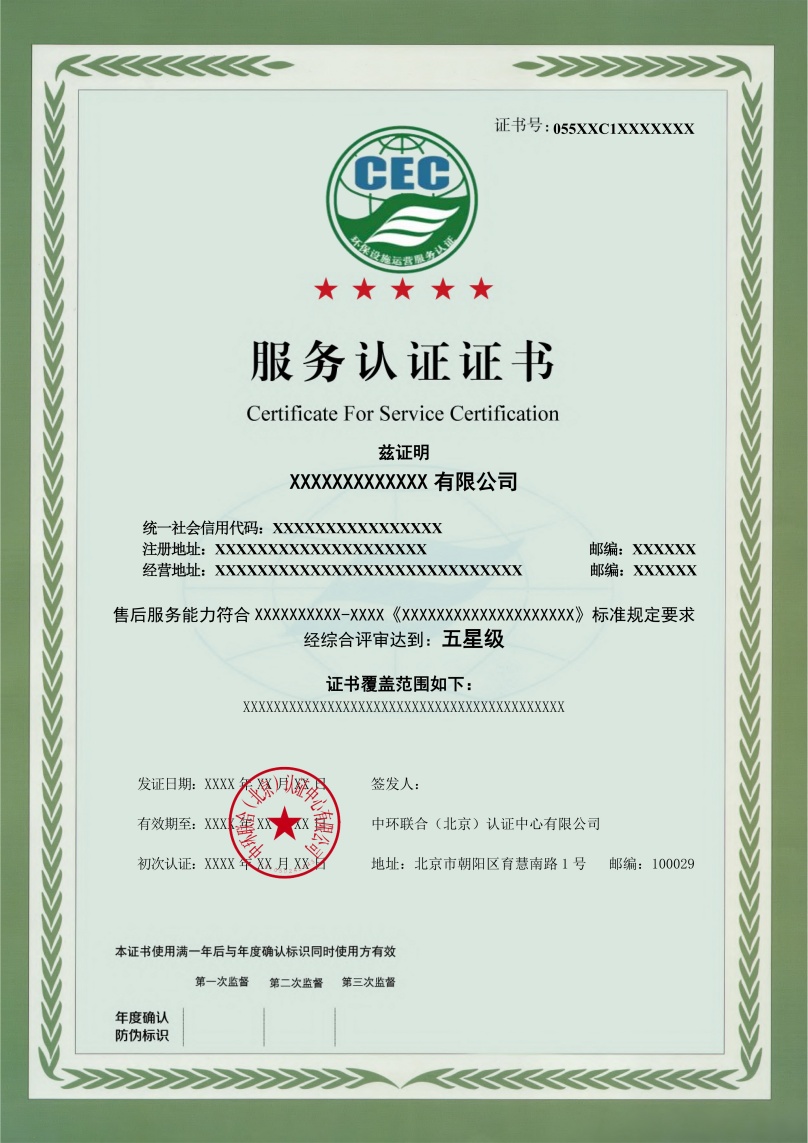 環(huán)境設(shè)施運營服務(wù)證書模版