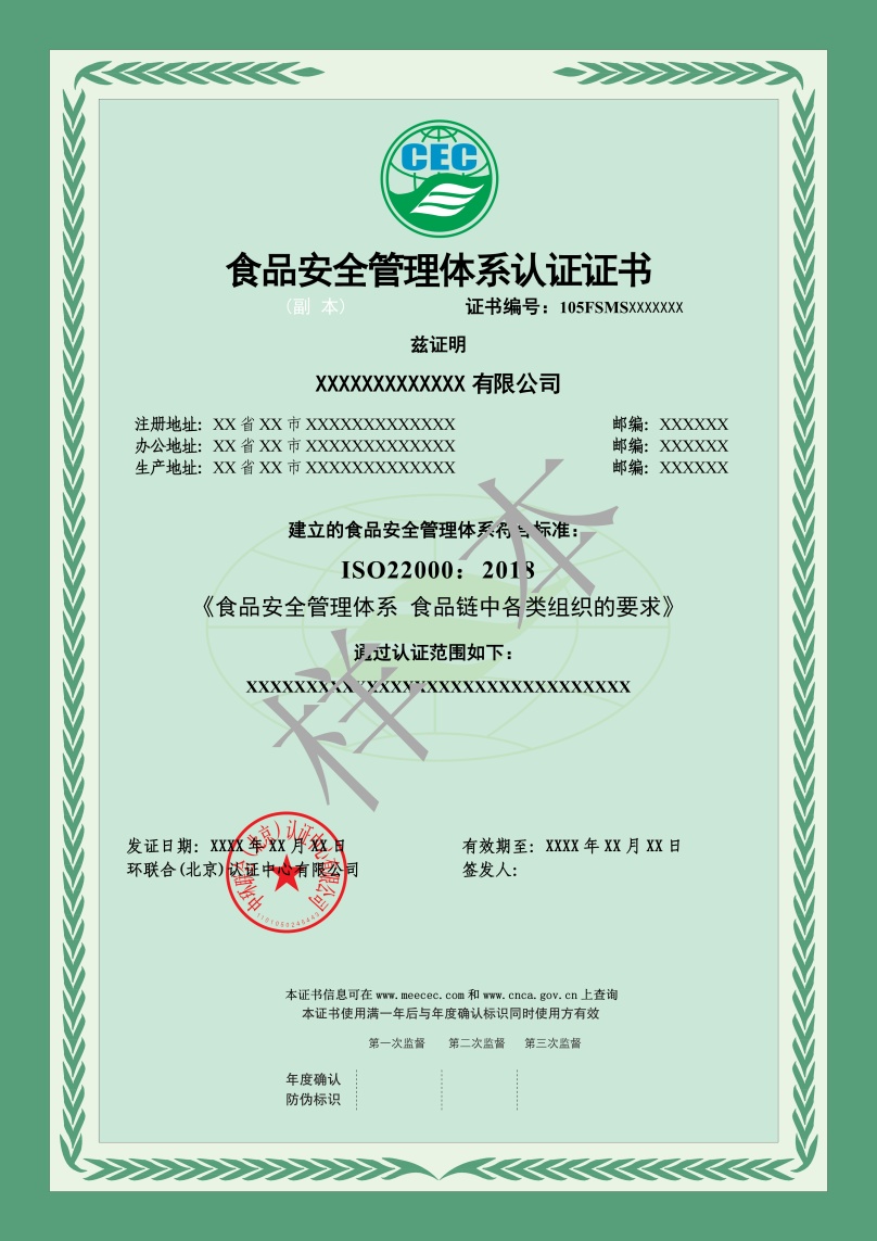 食品安全管理體系認證證書樣本