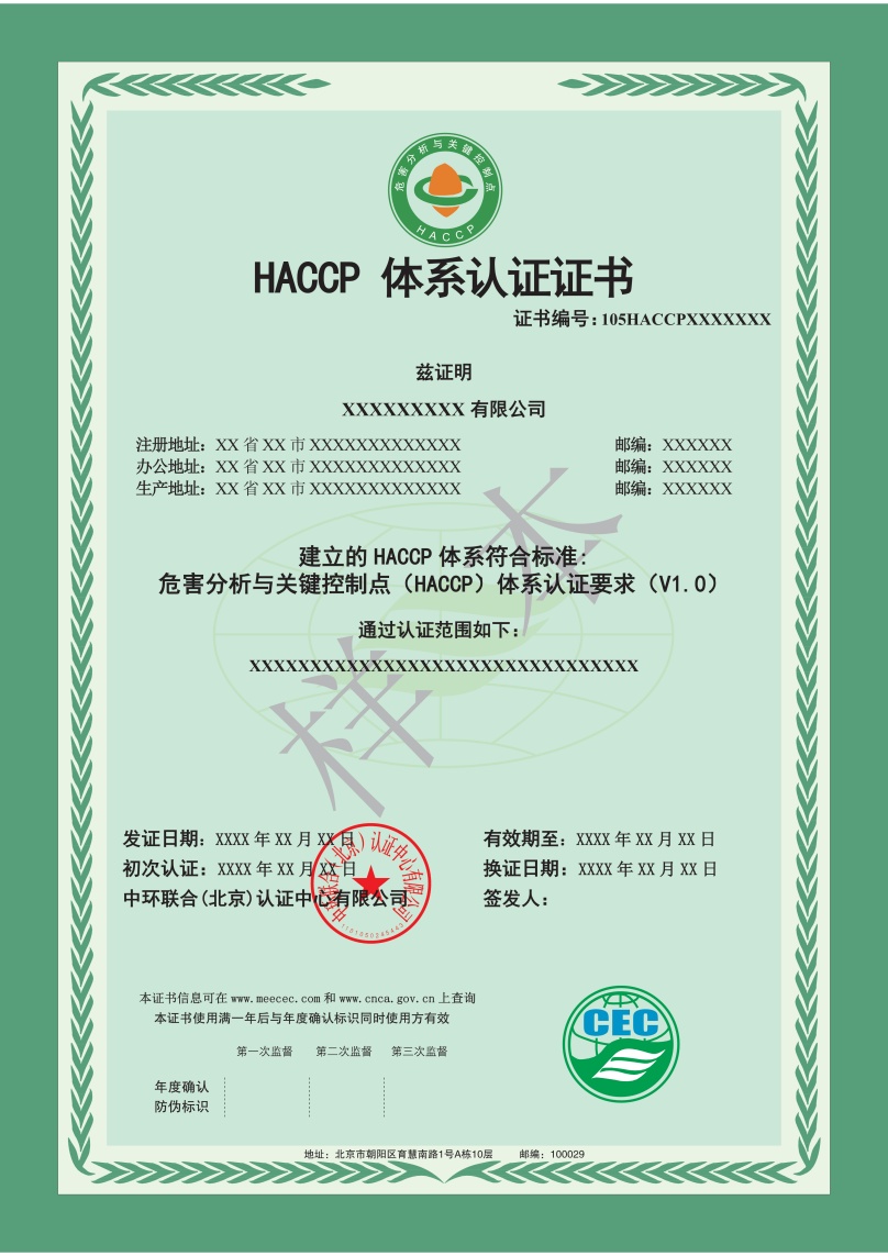 HACCP體系認證證書樣本