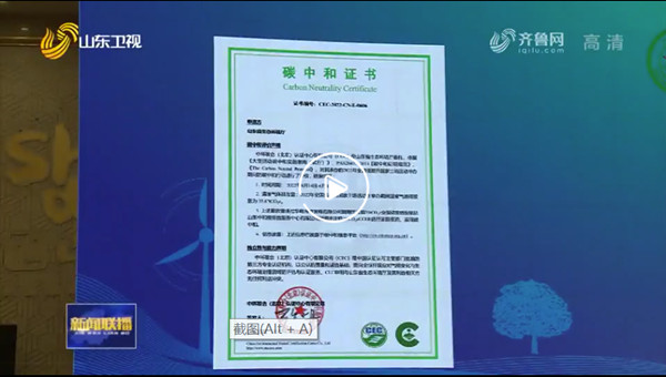 中環(huán)聯(lián)合認(rèn)證中心為第十個(gè)全國低碳日主場(chǎng)活動(dòng)頒發(fā)碳中和證書