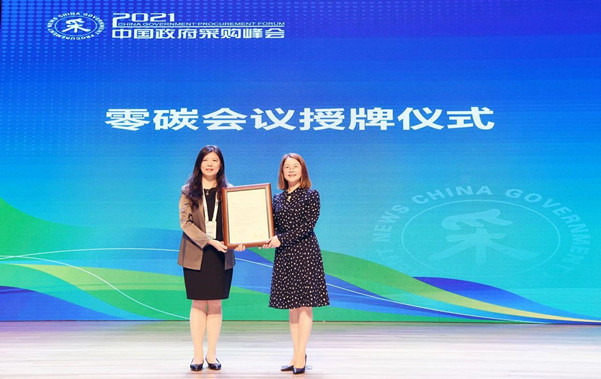 中環聯合助力2021中國政府采購峰會