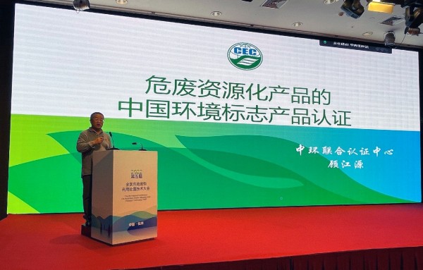 中環(huán)聯(lián)合受邀參加全國(guó)危險(xiǎn)廢物利用處置技術(shù)大會(huì)