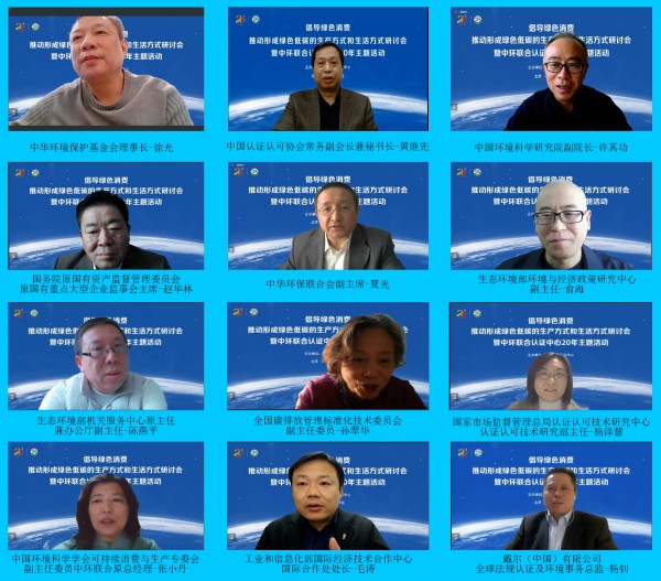 “倡導綠色消費,推動形成綠色低碳的生產方式和生活方式”研討會暨中環聯合認證中心20年主題活動在京舉行