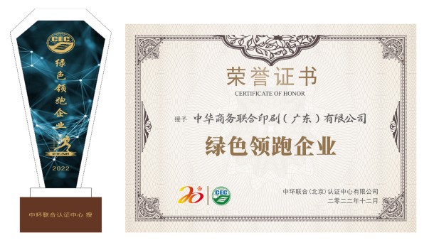 綠色智造，綠色榮譽(yù)——中華商務(wù)廣東公司榮獲“綠色領(lǐng)跑企業(yè)”殊榮