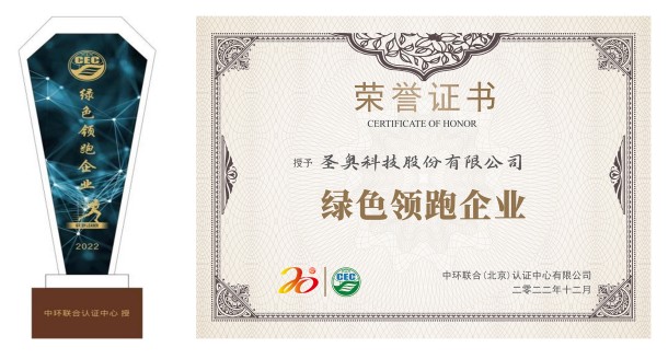 圣奧科技被評(píng)為2022年“綠色領(lǐng)跑企業(yè)”