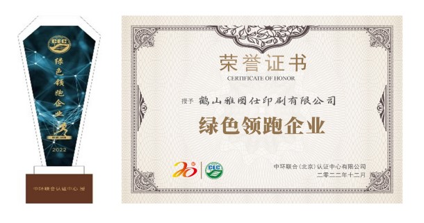 認知環保責任，營造美好未來——鶴山雅圖仕印刷有限公司榮獲“綠色領跑企業“殊榮