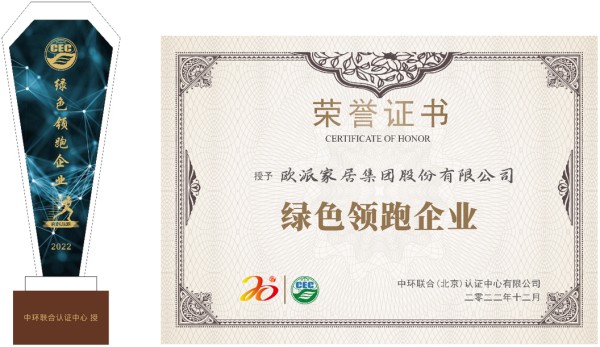 歐派家居獲“綠色領跑企業(yè)”榮譽稱號