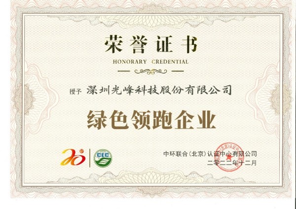 低碳環(huán)保引領綠色科技，光峰科技榮獲“綠色領跑企業(yè)”