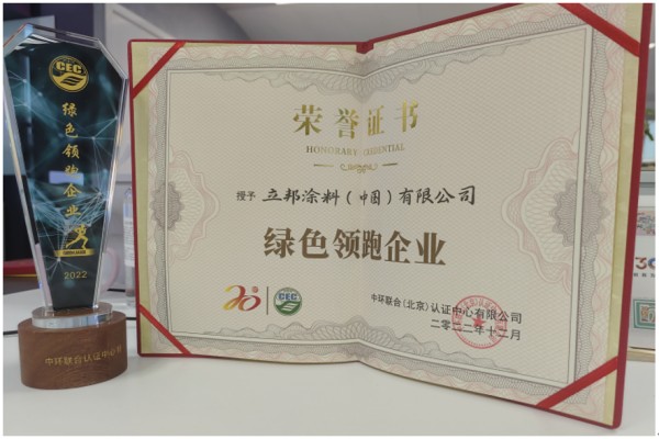 新年新啟程！立邦榮獲“綠色領(lǐng)跑企業(yè)”稱號