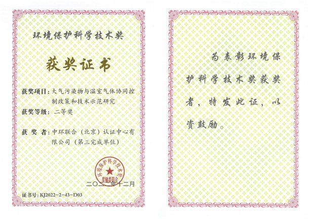 中環聯合認證中心榮獲環境保護科學技術二等獎