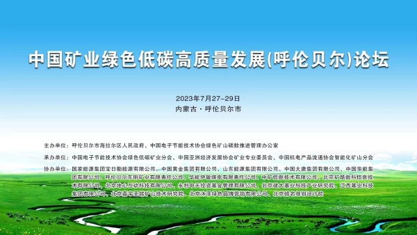 中環聯合應邀參加《中國礦業綠色低碳高質量發展(呼倫貝爾)論壇》并作主題發言