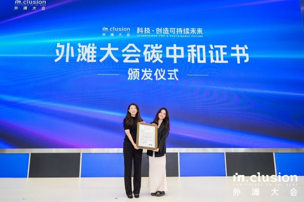 中環聯合助力第二屆 INCLUSION外灘大會碳中和