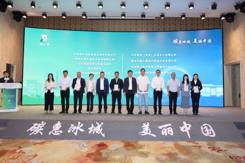 中環(huán)聯(lián)合受邀參加哈爾濱碳普惠平臺上線啟動(dòng)儀式，榮獲《哈爾濱碳普惠平臺深度合作機(jī)構(gòu)》證書