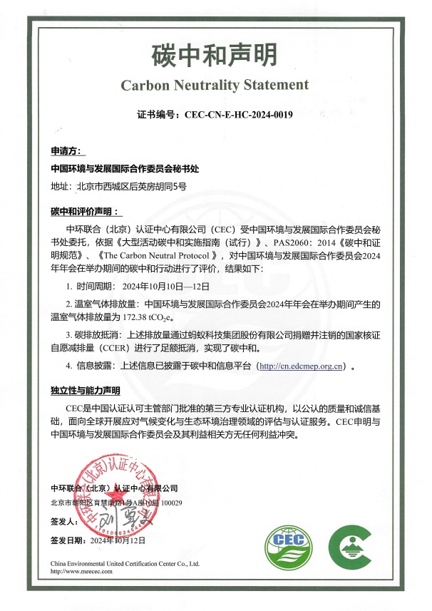中環(huán)聯(lián)合助力國合會2024年年會實現(xiàn)碳中和
