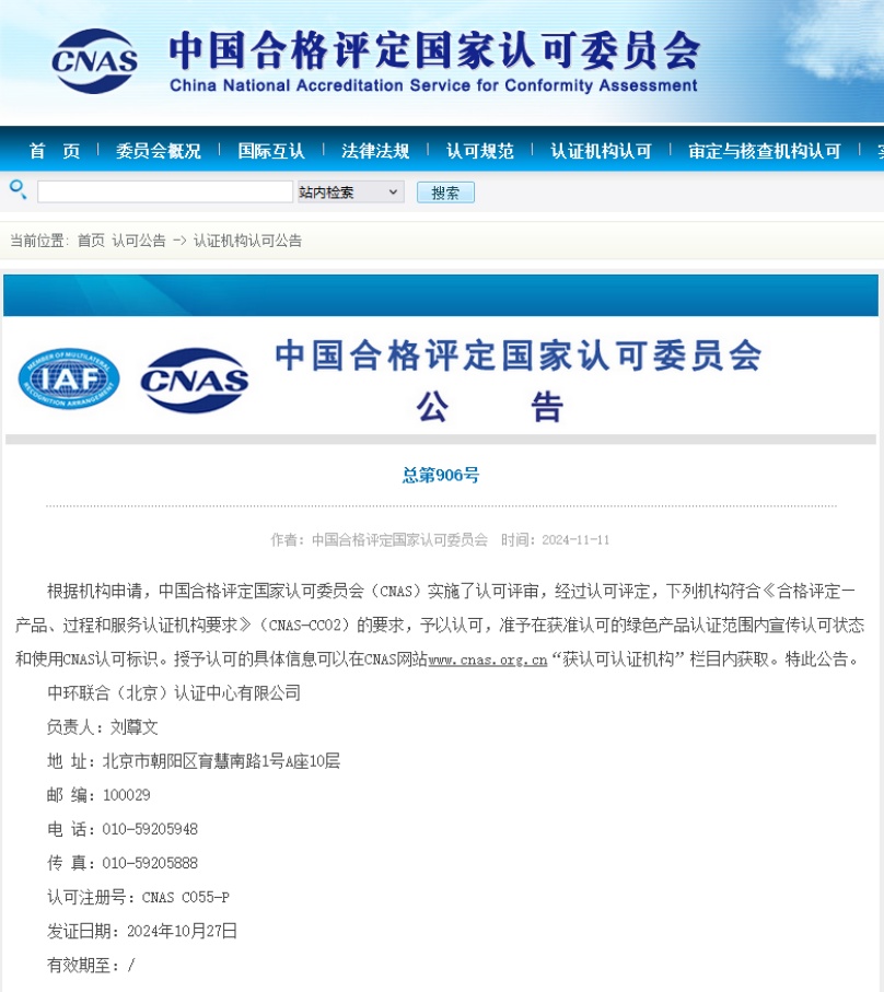 中環聯合榮獲綠色產品認證CNAS認可