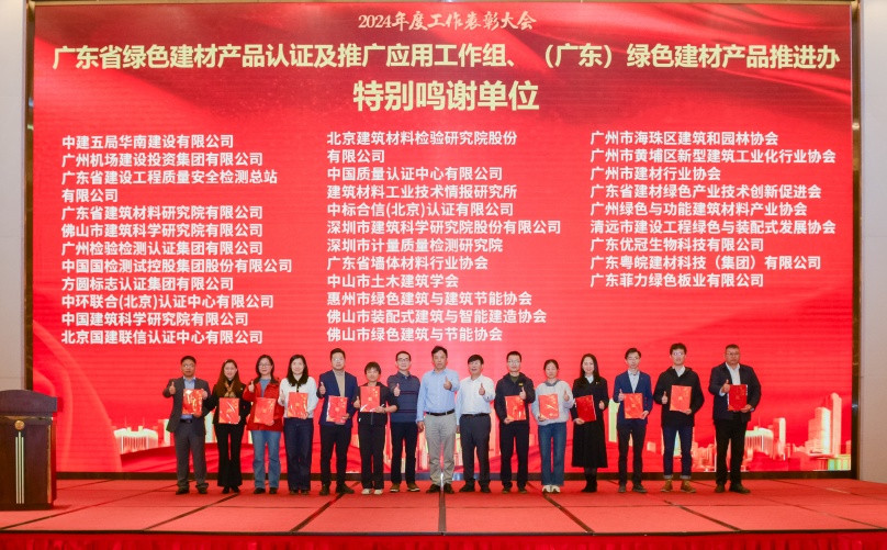 中環(huán)聯(lián)合獲廣東省綠色建材產(chǎn)品認證及推廣應用特別鳴謝單位
