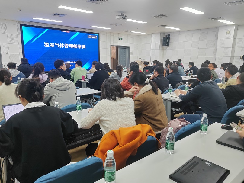 中環(huán)聯(lián)合認(rèn)證中心成功舉辦第一期溫室氣體管理師培訓(xùn)