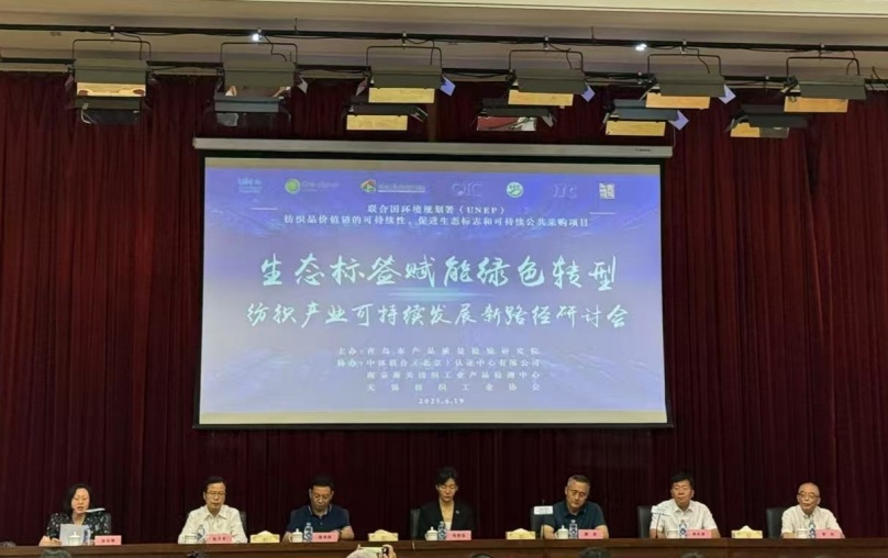 中環(huán)聯(lián)合協(xié)辦的“生態(tài)標(biāo)簽賦能綠色轉(zhuǎn)型:紡織產(chǎn)業(yè)可持續(xù)發(fā)展新路徑”國(guó)際會(huì)議在青島成功召開(kāi)