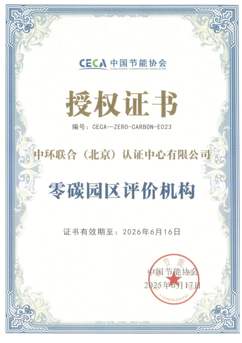 中環(huán)聯(lián)合獲批“零碳園區(qū)”評價服務(wù)機(jī)構(gòu)資質(zhì)