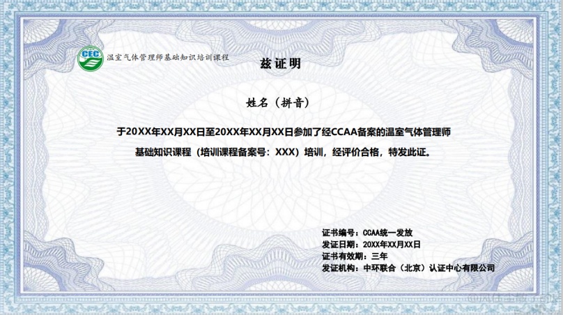 關于舉辦溫室氣體管理師培訓班的通知