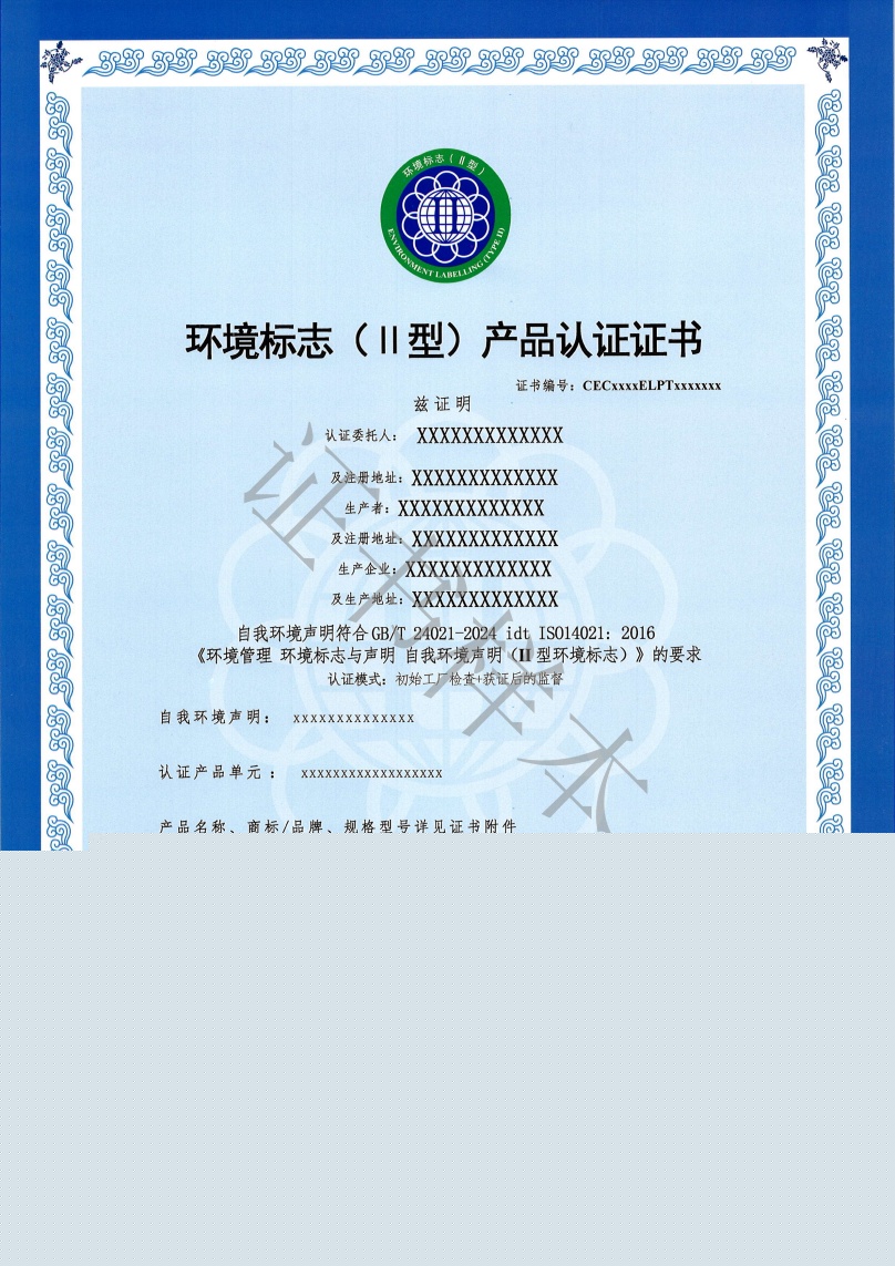 關于II型環境標志產品認證證書樣式變更的通知