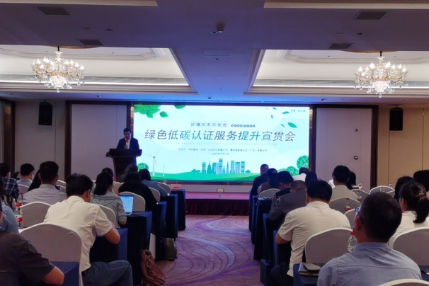 綠色低碳認(rèn)證服務(wù)提升宣貫會(huì)在東莞召開(kāi)
