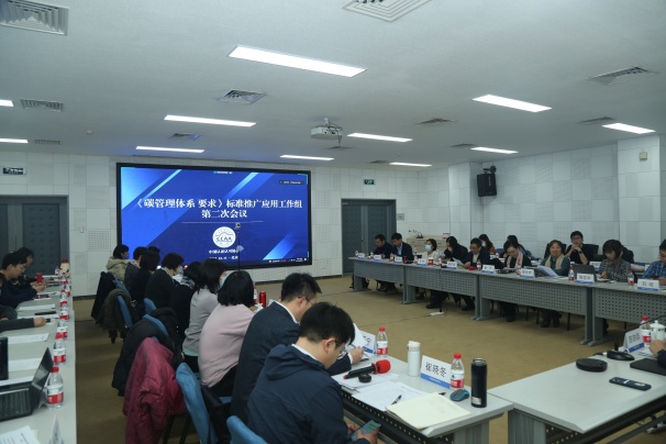 《碳管理體系 要求》標(biāo)準(zhǔn)推廣應(yīng)用工作組第二次會(huì)議順利召開