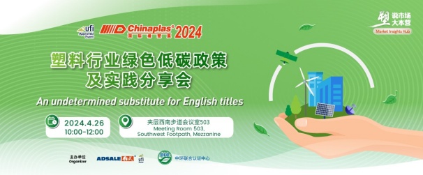 中環聯合在CHINAPLAS 2024 國際橡塑展暨第三十六屆中國國際塑料橡膠工業展覽會 召開“塑料行業綠色低碳政策及實踐分享會”，活動報名入口已開啟！