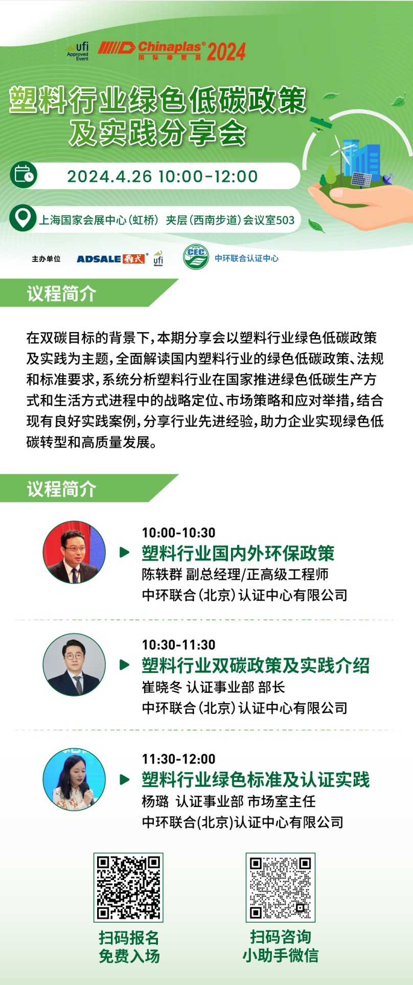 CHINAPLAS 2024 國際橡塑展暨第三十六屆中國國際塑料橡膠工業(yè)展覽會開幕在即,中環(huán)聯(lián)合邀請參加“塑料行業(yè)綠色低碳政策及實踐分享會”