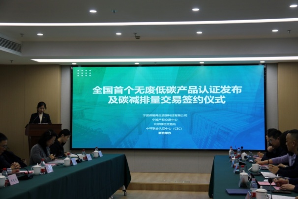 全國首個無廢低碳產品認證發布及碳減排量交易落地寧波