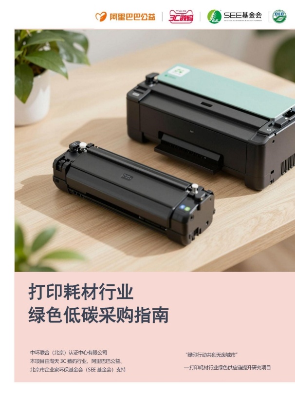 《打印耗材行業綠色低碳采購指南》發布 中環聯合助力行業綠色升級